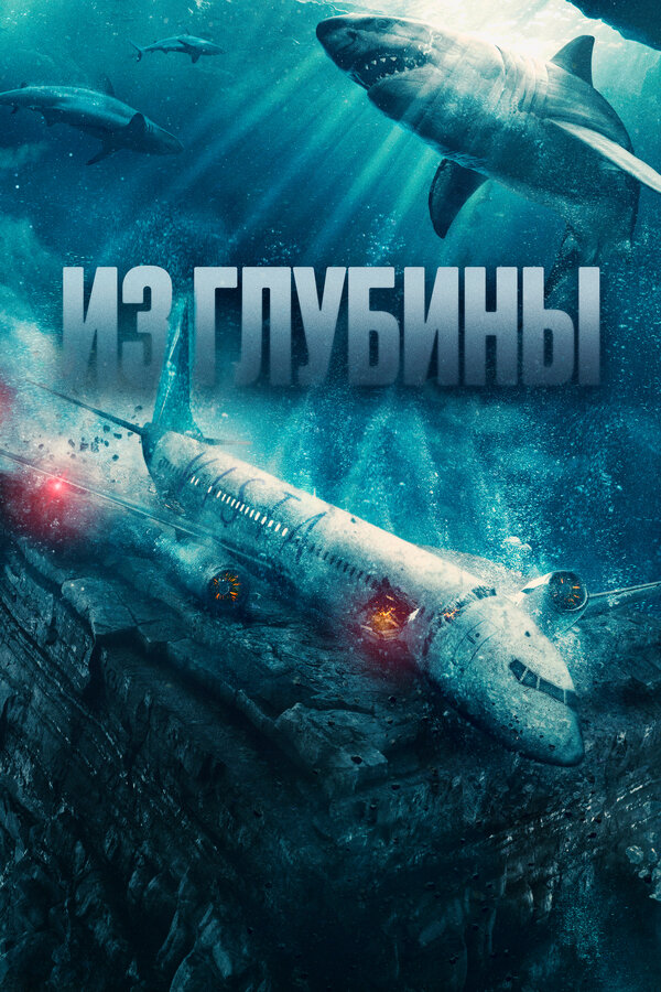 Из глубины постер - смотреть онлайн